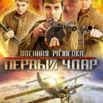Военная Разведка: Первый Удар Постер