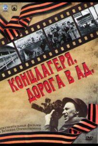 Концлагеря. Дорога В Ад