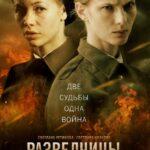 Разведчицы Постер