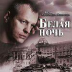 Белая Ночь Постер