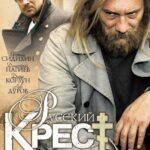 Русский Крест Постер