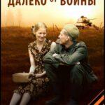 Далеко От Войны Постер