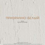 Призрачно-Белый Постер