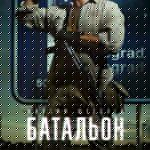 Батальон Постер
